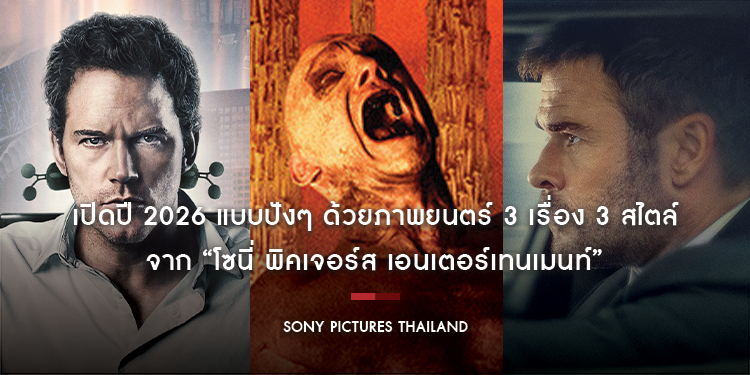 เปิดปี 2026 แบบปังๆ ด้วยภาพยนตร์ 3 เรื่อง 3 สไตล์จาก “โซนี่ พิคเจอร์ส เอนเตอร์เทนเมนท์”